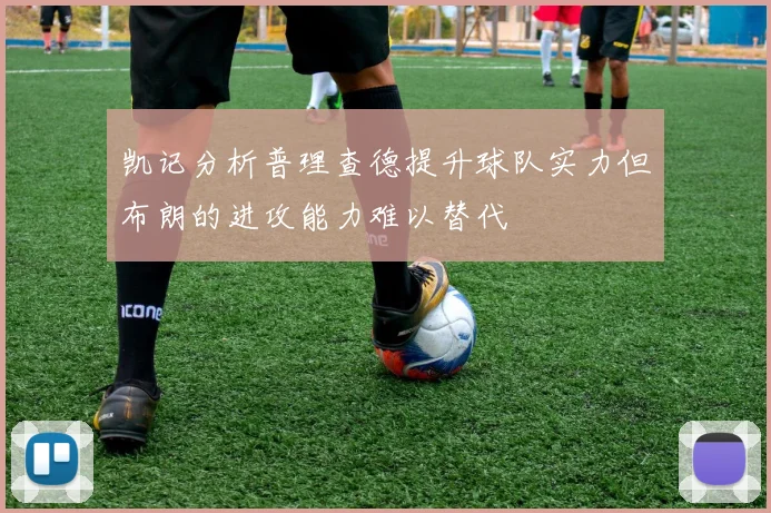 凯记分析普理查德提升球队实力但布朗的进攻能力难以替代