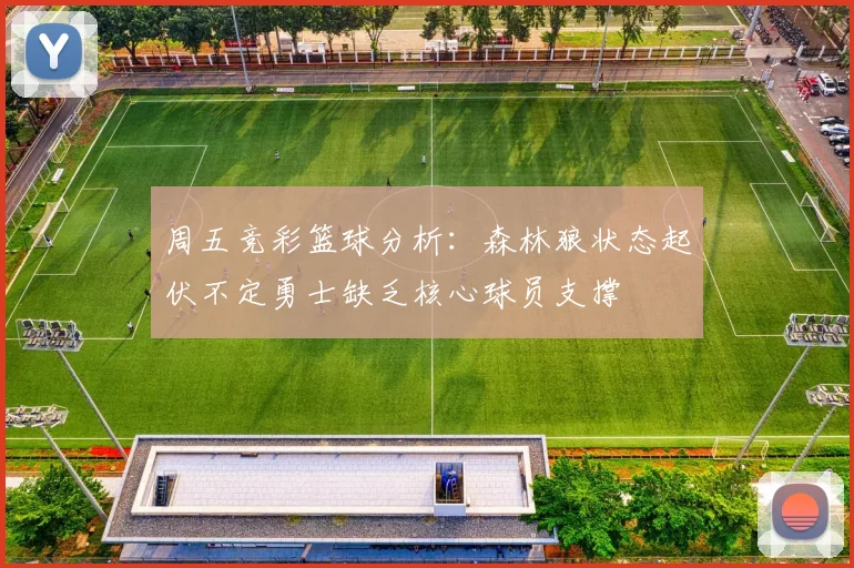 周五竞彩篮球分析：森林狼状态起伏不定勇士缺乏核心球员支撑