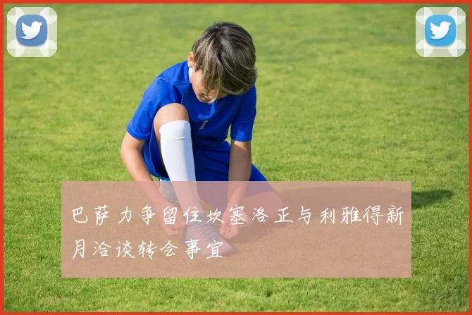 巴萨力争留住坎塞洛正与利雅得新月洽谈转会事宜
