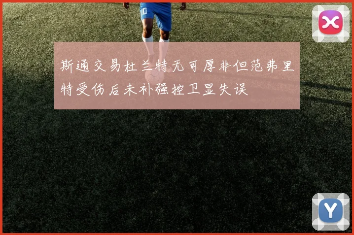 斯通交易杜兰特无可厚非但范弗里特受伤后未补强控卫显失误