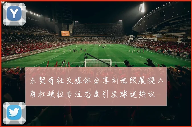 东契奇社交媒体分享训练照展现六角杠硬拉专注态度引发球迷热议