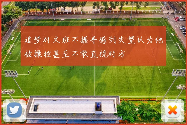 追梦对文班不握手感到失望认为他被操控甚至不敢直视对方