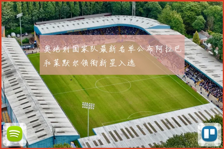 奥地利国家队最新名单公布阿拉巴和莱默尔领衔新星入选