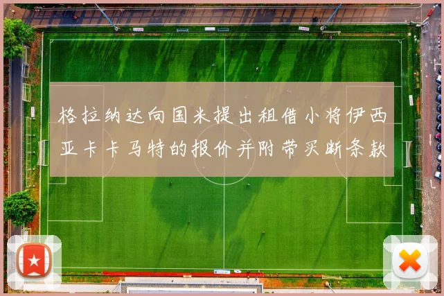 格拉纳达向国米提出租借小将伊西亚卡卡马特的报价并附带买断条款