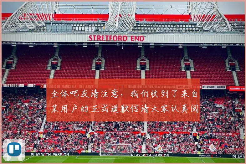 全体吧友请注意，我们收到了来自某用户的正式道歉信请大家认真阅读