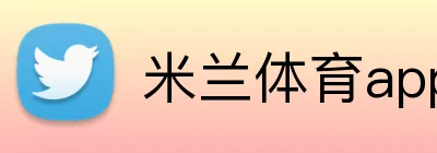 米兰体育app官网登录入口 Logo